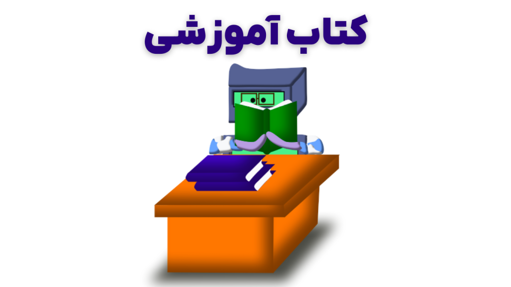 کتاب آموزشی