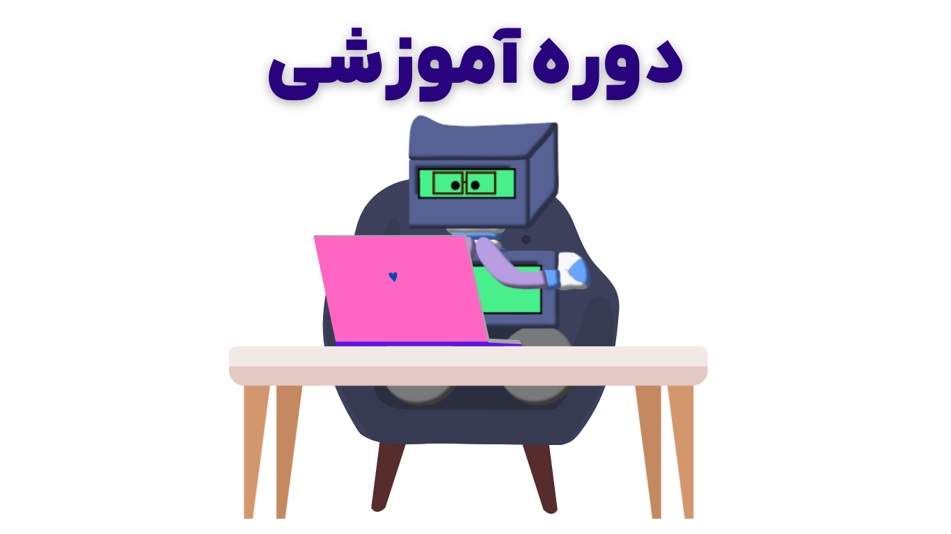 دوره آموزشی