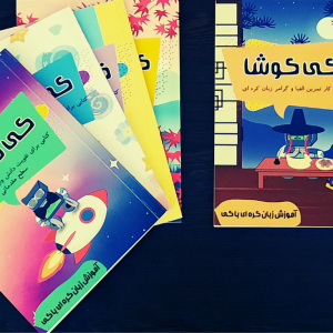 کی کوشا: کتاب کار تمرین الفبا و گرامر زبان کره ای