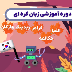 دوره آموزشی زبان کره ای در 60 روز