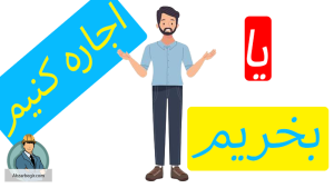 ابزار بخریم یا اجاره کنیم