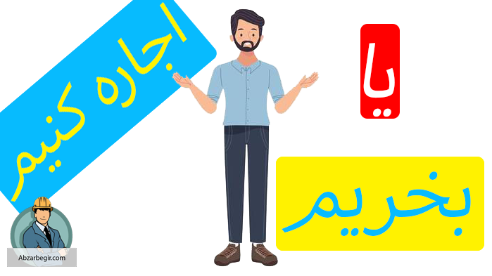 ابزار بخریم یا اجاره کنیم