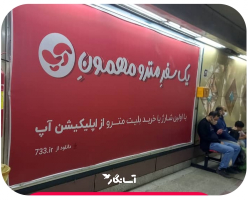 تبلیغات روی سکو مترو