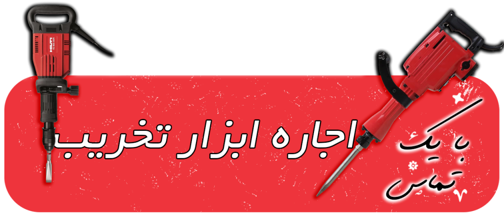 اسان تخریب مرکز اجاره ابزار تهران