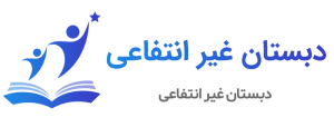 پیش دبستانی و دبستان پسرانه غیر دولتی آسمان حکمت