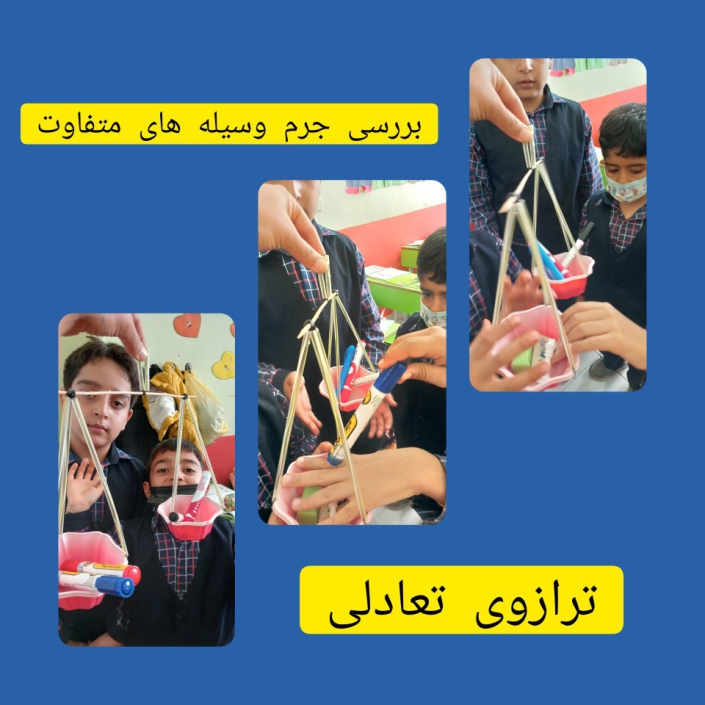 کار با ترازوی تعادلی کار با ترازوی تعادلی