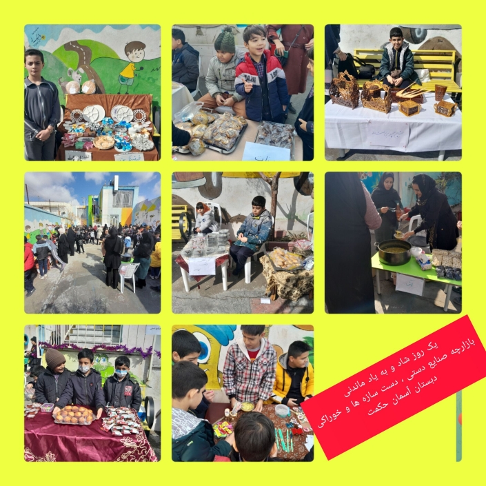 #برنامه فراگیر پرورشی #نشاط و امید # خردورزی #آموزش خرید و فروش #برگزاری بازارچه آثار هنری ،صنایع دستی وخوراکی #یک روز شاد و به یاد ماندنی #حضور اولیاء محترم برای خرید #برنامه فراگیر پرورشی #نشاط و امید # خردورزی #آموزش خرید و فروش #برگزاری بازارچه آثار هنری ،صنایع دستی وخوراکی #یک روز شاد و به یاد ماندنی #حضور اولیاء محترم برای خرید