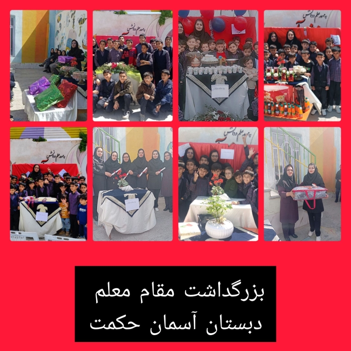 بزرگداشت مقام معلم۱ روز معلم بر معلمین گرامی باد. "به بهانه روز معلم از زحمات همکاران گرامی توسط مدیریت محترم آموزشگاه و والدین گرامی و دانش آموزان عزیز تقدیر و تشکر شد. دبستان آسمان حکمت سال تحصیلی ۱۴۰۳_۱۴۰۲