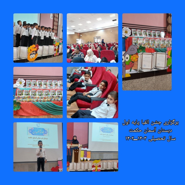 جشن الفبا #برنامه_ها #فعالیت #مدرسه_اثربخش #مدرسه_مرکزتحول #جشن فارغ التحصیلی :diamonds:برگزاری جشن فارغ التحصیلی پایه ششم #نشاط #اجرای سرود #اجرای سوگند نامه #اهدا هدیه و لوح پایان نامه :cherry_blossom::cherry_blossom: دبستان آسمان حکمت :cherry_blossom::cherry_blossom: :hibiscus:سال تحصیلی ۱۴۰۳_۱۴۰۲