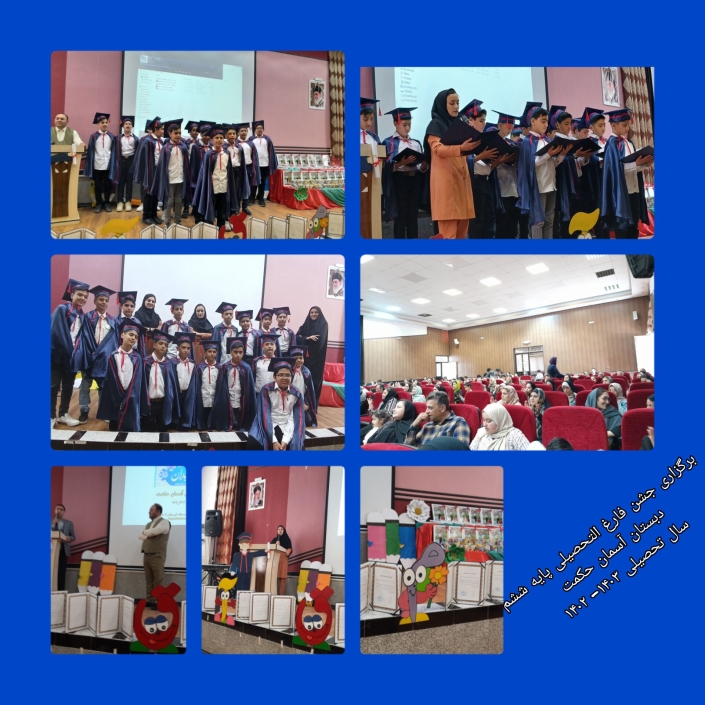 #برنامه_ها #فعالیت #مدرسه_اثربخش #مدرسه_مرکزتحول #جشن فارغ التحصیلی :diamonds:برگزاری جشن فارغ التحصیلی پایه ششم #نشاط #اجرای سرود #اجرای سوگند نامه #اهدا هدیه و لوح پایان نامه :cherry_blossom::cherry_blossom: دبستان آسمان حکمت :cherry_blossom::cherry_blossom: :hibiscus:سال تحصیلی ۱۴۰۳_۱۴۰۲ #برنامه_ها #فعالیت #مدرسه_اثربخش #مدرسه_مرکزتحول #جشن فارغ التحصیلی :diamonds:برگزاری جشن فارغ التحصیلی پایه ششم #نشاط #اجرای سرود #اجرای سوگند نامه #اهدا هدیه و لوح پایان نامه :cherry_blossom::cherry_blossom: دبستان آسمان حکمت :cherry_blossom::cherry_blossom: :hibiscus:سال تحصیلی ۱۴۰۳_۱۴۰۲