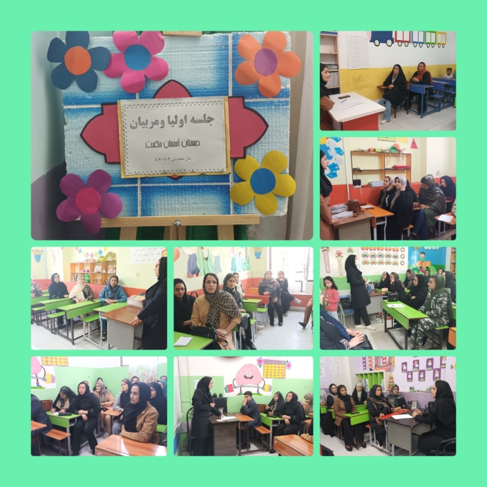 جلسه انجمن اولیا مربیان مدرسه قوی ، ایران قوی #معلم تحول گرا ، مدرسه اثربخش جلسه اولیا و مربیان اردیبهشت ماه :hibiscus:دبستان آسمان حکمت:hibiscus: سال تحصیلی ۱۴۰۳_ ۱۴۰۲