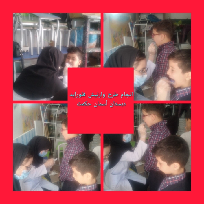 طرح وارنیش برنامه_فراگیر_پرورشی #بهداشت #انجام طرح وارنیش فلوراید برگزاری وارنیش فلوراید تراپی دانش آموزان توسط کادر بهداشت