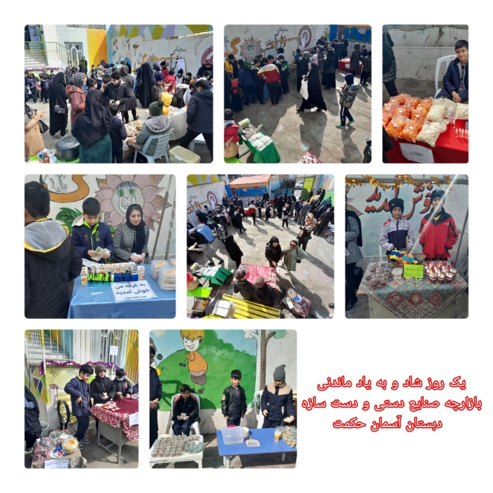 یک روز به یاد ماندنی #برنامه فراگیر پرورشی #نشاط و امید # خردورزی #آموزش خرید و فروش #برگزاری بازارچه آثار هنری ،صنایع دستی وخوراکی #یک روز شاد و به یاد ماندنی #حضور اولیاء محترم برای خرید
