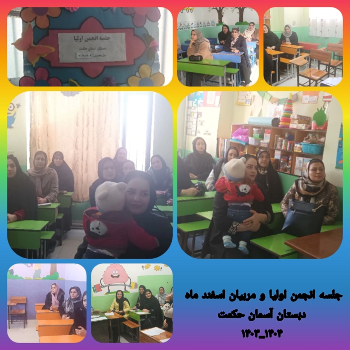 -۲۱۴۷۴۸۳۶۴۸_-۲۱۵۳۷۱ برگزاری جلسه انجمن اولیا و مربیان اسفند ماه