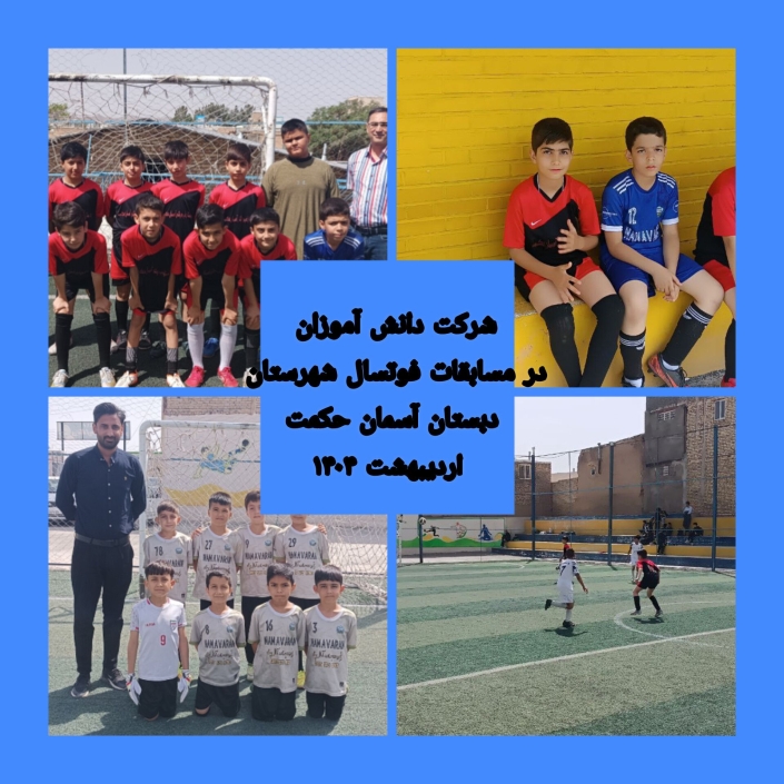-۲۱۴۷۴۸۳۶۴۸_-۲۱۵۷۳۱ شرکت در مسابقات فوتسال شهرستان