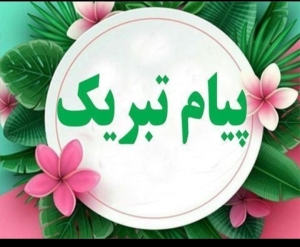 افتخارات مسابقات قران ، عترت و نماز در سطح آموزشگاه رشته حفظ مقام اول : یوسف مهرالدین پایه سوم مقام اول: سید امیر ارسلان شهیدی پایه پنجم مقام اول : متین زرکمی پایه ششم رشته اذان مقام اول: سید علیرضا جعفری پایه پنجم مقام اول: آراد باقری پایه ششم رشته احکام مقام اول : ابوالفضل دائی پایه سوم مقام اول : امیرعلی نجفی پایه چهارم مقام اول :متین یعقوبی پایه پنجم مقام اول : محمد مهدی قائنی پایه ششم رشته مداحی مقام اول : امیرعلی منتظریان پایه چهارم مقام اول : امیرحسین کامیاب پایه پنجم مقام اول : متین صدقیانی و محمد پارسا نداف پایه ششم رشته قرائت مقام اول : سبحان اکبری پایه پنجم مقام اول : امیرمحمد رمضانی پایه ششم