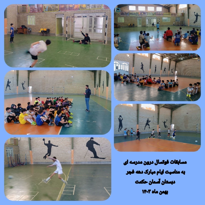 InShot_۲۰۲۵۰۲۰۶_۱۸۱۴۴۱۹۸۲ برگزاری مسابقات فوتسال مدرسه