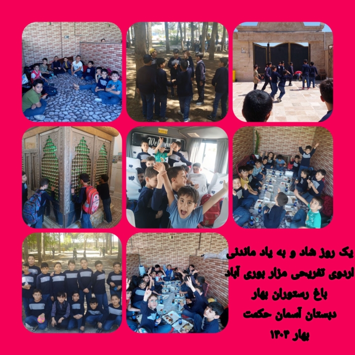InShot_۲۰۲۵۰۴۲۶_۱۶۵۵۲۱۶۲۱ برگزاری اردوی تفریحی ( مزار بوری آباد .باغ رستوران بهار) یک روز شاد و به یاد ماندنی