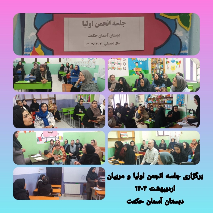 InShot_۲۰۲۵۰۴۲۷_۲۲۱۴۲۰۳۶۵ جلسه انجمن اولیا و مربیان اردیبهشت 1403