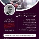 دوره تخصصی کاست کنترل