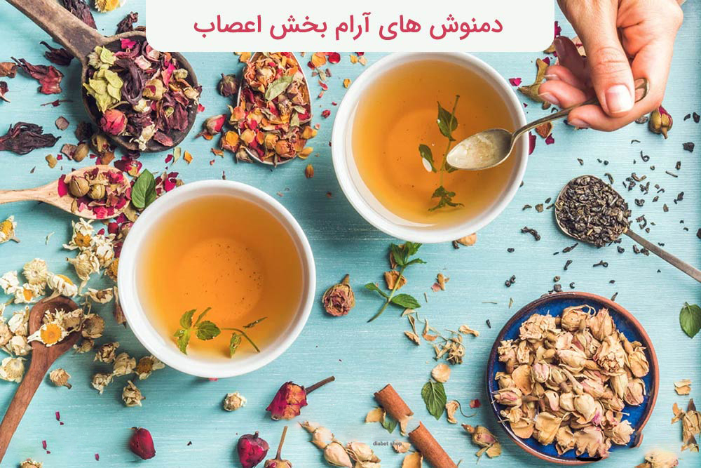 دمنوش برای آرامش اعصاب