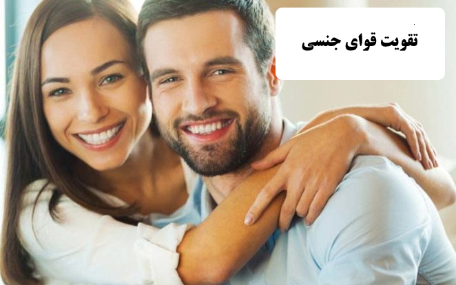 تقویت قوای جنسی مردان | چگونه قوای جنسیمان را تقویت کنیم | داروی گیاهی تقویت قوای جنسی مردان | تقویت قوای جنسی طب سنتی | قرص تقویت جنسی مردان