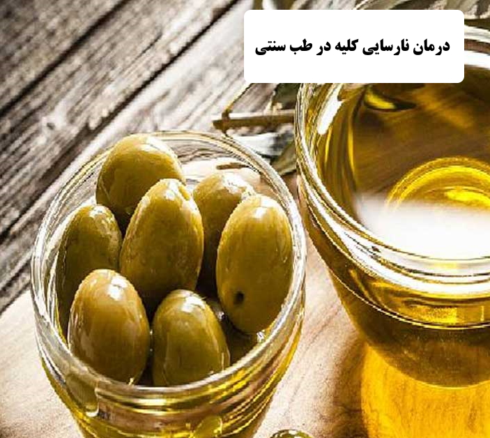 درمان نارسایی کلیه در طب سنتی | درمان نارسایی کلیه | علائم نارسایی کلیه در طب سنتی | نارسایی کلیه چیست؟