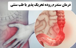 درمان سندرم روده تحریک پذیر با طب سنتی | داروی گیاهی سندرم روده‌ی تحریک پذیر