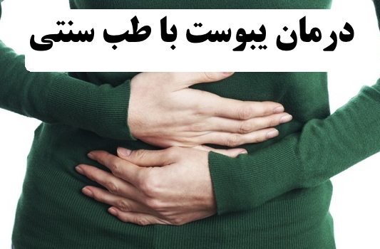 درمان یبوست با طب سنتی | یبوست از دیدگاه طب سنتی 