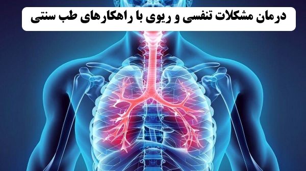 درمان مشکلات تنفسی و ریوی با راهکارهای طب سنتی | درمان مشکلات تنفسی در طب سنتی | درمان مشکلات تنفسی و ریوی در طب سنتی | درمان مشکلات ریوی در طب سنتی
