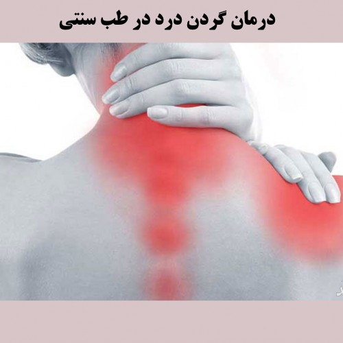 درمان گردن درد در طب سنتی | درمان گیاهی گردن درد | داروی گیاهی گردن درد در طب سنتی