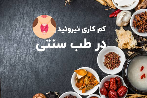 درمان کم کاری تیروئید در طب سنتی