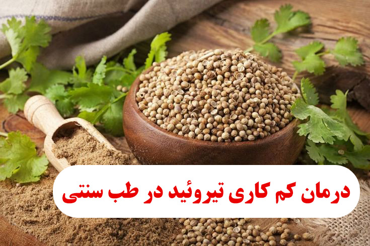 درمان کم کاری تیروئید در طب سنتی 