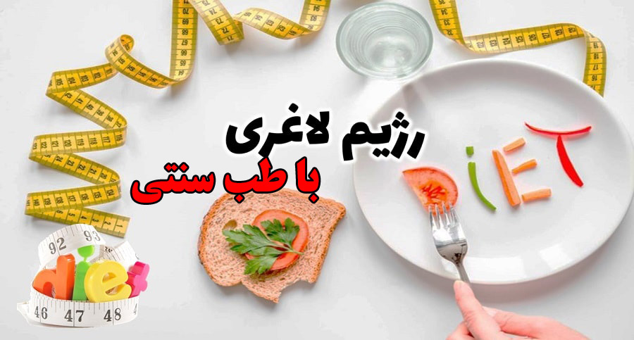 رژیم لاغری با طب سنتی