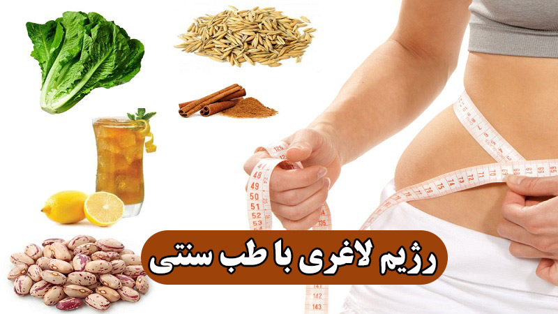 رژیم لاغری با طب سنتی 