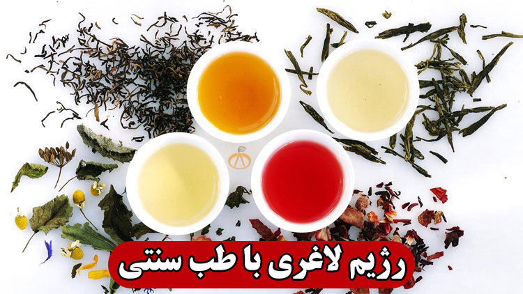 رژیم لاغری با طب سنتی ✔️ دمنوش لاغری با طب سنتی ✔️ رژیم لاغری در طب الرضا ✔️  رژیم لاغری شکم و پهلو با طب سنتی ✔️  لاغر شدن با طب سنتی ✔️