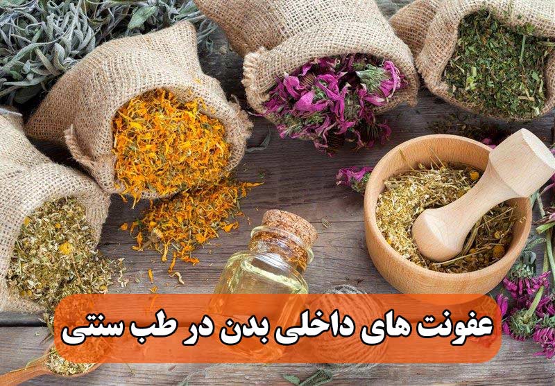 عفونت های داخلی بدن در طب سنتی 