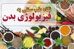 نگاه طب سنتی به فیزیولوژی بدن