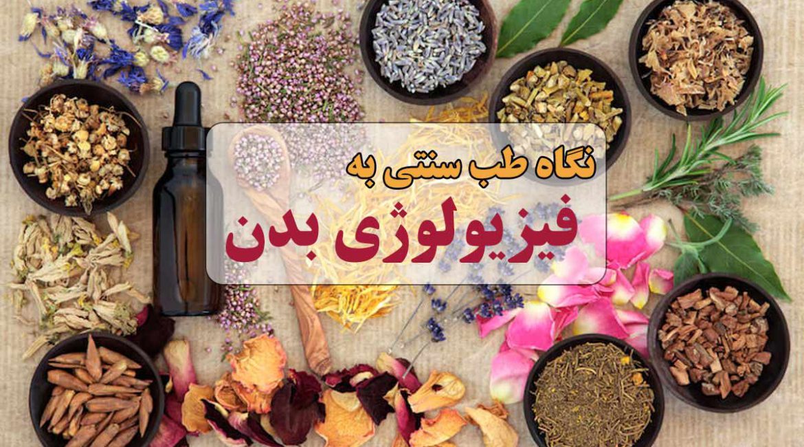 نگاه طب سنتی به فیزیولوژی بدن