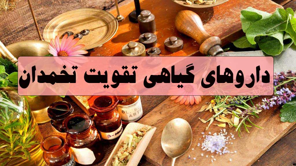 داروهای گیاهی تقویت تخمدان