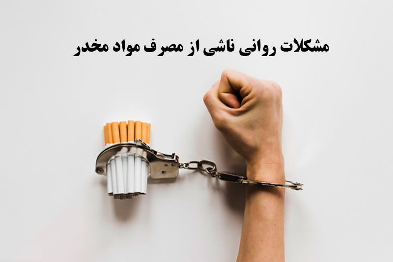 مشکلات روانی ناشی از مصرف مواد مخدر