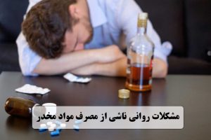 مشکلات روانی ناشی از مصرف مواد مخدر ✔️ عوارض ترک ناگهانی مواد مخدر ✔️ اختلالات خلقی ناشی از مواد مخدر ✔️ عوارض و پیامدهای مصرف مواد مخدر ✔️ تیک عصبی ترک اعتیاد ✔️ مشکلات روانی بعد از ترک اعتیاد