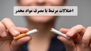 اختلالات مرتبط با مصرف مواد مخدر 