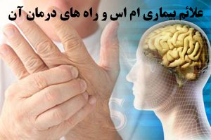 علائم بیماری ام اس و راه های درمان آن