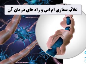 علائم بیماری ام اس و راه های درمان آن ✔️ علائم بیماری ام اس چیست؟ ✔️ علائم ام اس خاموش ✔️ تفاوت علائم ام اس و کم خونی چیست؟ ✔️ علائم ام اس در آزمایش خون چیست ✔️ علائم اولیه ام اس