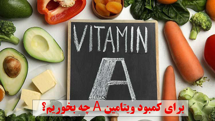 برای کمبود ویتامین A چه بخوریم؟