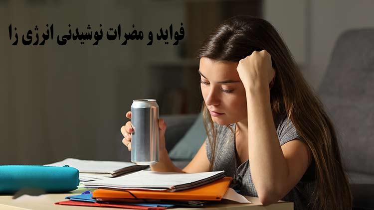 فواید و مضرات نوشیدنی انرژی زا