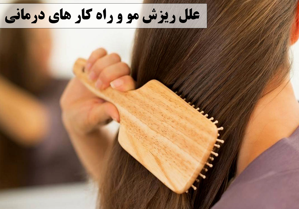 علل ریزش مو و راه کار های درمانی