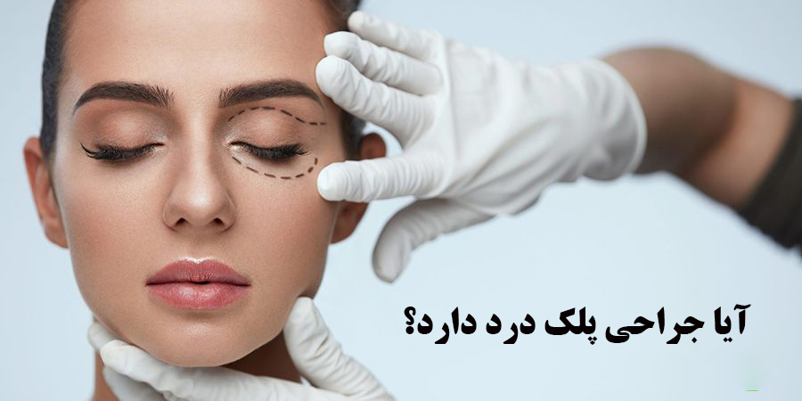 آیا جراحی پلک درد دارد؟ 