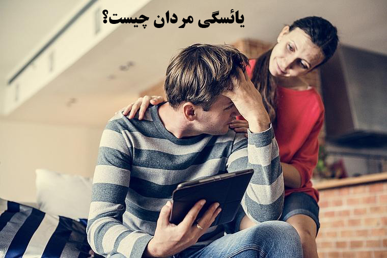 یائسگی مردان چیست؟ 